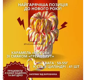 Карамель «Посох» зі смаком «Грейпфрут» цилінд 41 шт
